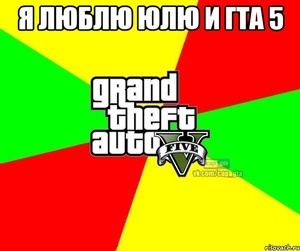 я люблю Юлю и гта 5 , Мем  GTA Vcapgta