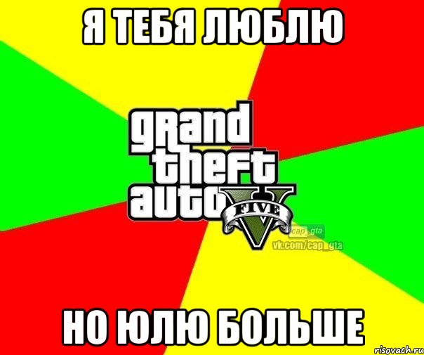 я тебя люблю но Юлю больше, Мем  GTA Vcapgta