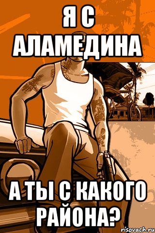 Я с аламедина А ты с какого района?, Мем GTA