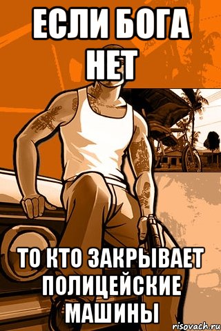 Если бога нет То кто закрывает полицейские машины, Мем GTA