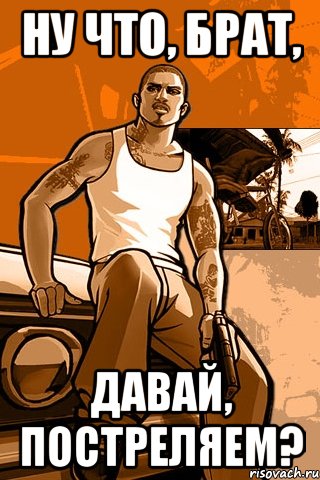 ну что, брат, давай, постреляем?, Мем GTA