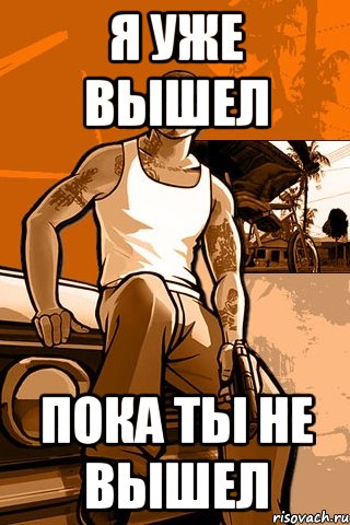 я уже вышел пока ты не вышел, Мем GTA