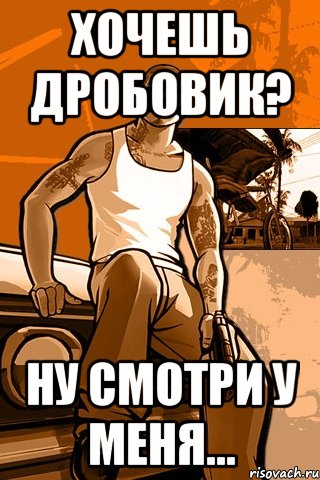 Хочешь дробовик? Ну смотри у меня..., Мем GTA