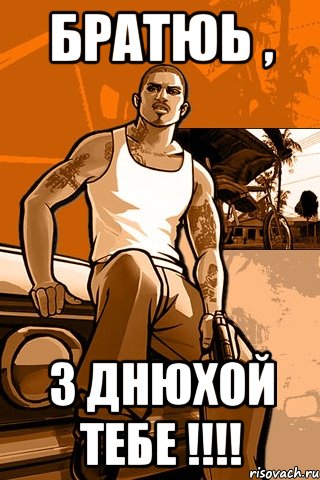 братюь , з днюхой тебе !!!!, Мем GTA