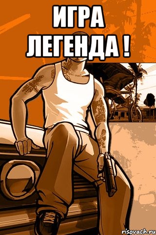 игра легенда ! , Мем GTA