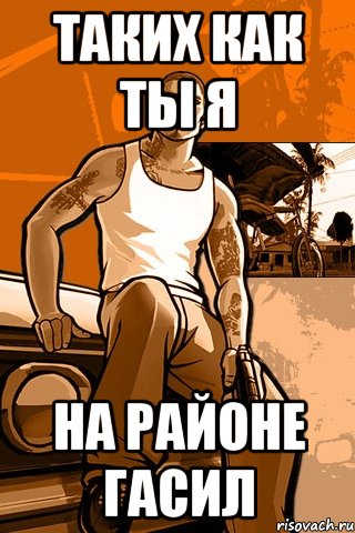 таких как ты я на районе гасил, Мем GTA