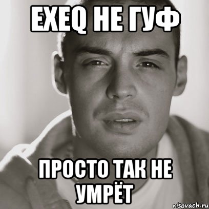 EXEQ не гуф просто так не умрёт, Мем Гуф