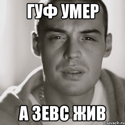 Гуф умер а Зевс жив, Мем Гуф