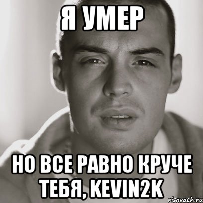 Я умер Но все равно круче тебя, Kevin2k, Мем Гуф