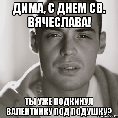 Дима, с днем св. вячеслава! ты уже подкинул валентинку под подушку?, Мем Гуф