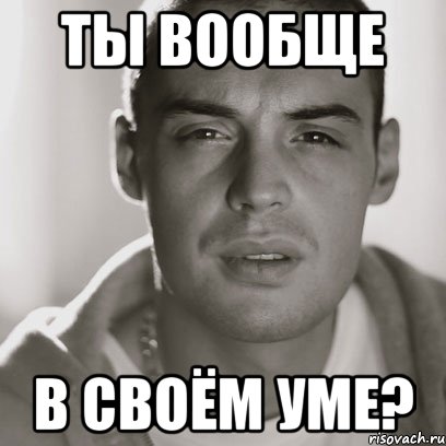 Ты вообще В своём уме?, Мем Гуф