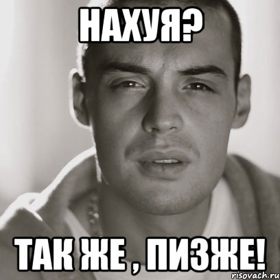 нахуя? так же , пизже!, Мем Гуф