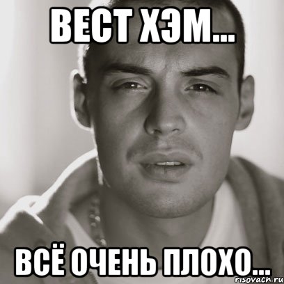 Вест хэм... всё очень плохо..., Мем Гуф