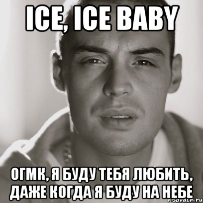 ice, ice baby ОГМК, я буду тебя любить, даже когда я буду на небе, Мем Гуф