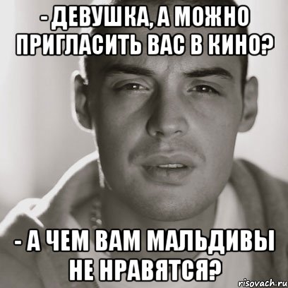 - Девушка, а можно пригласить Вас в кино? - А чем Вам Мальдивы не нравятся?, Мем Гуф