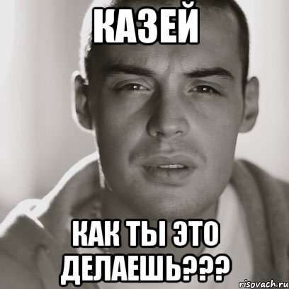 Казей Как ты это делаешь???, Мем Гуф