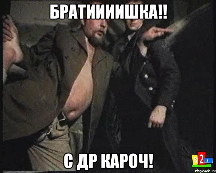 Братиииишка!! С др кароч!