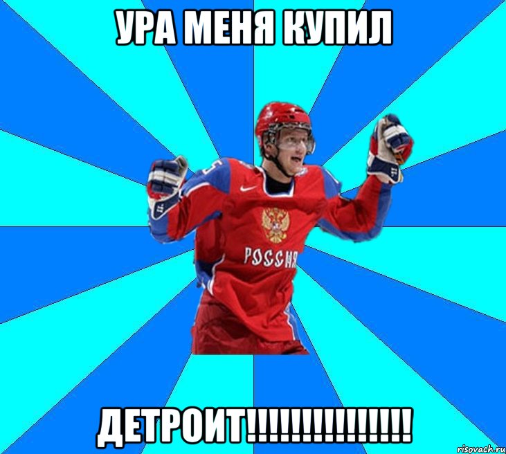 Ура меня купил Детроит!!!!!!!!!!!!!!!