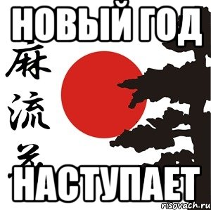 Новый год наступает, Мем Хокку