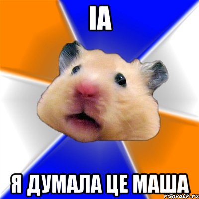 іа я думала це Маша, Мем Хомяк