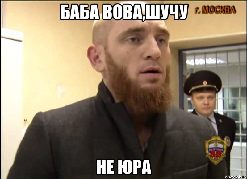 баба вова,шучу не юра, Мем Шучу