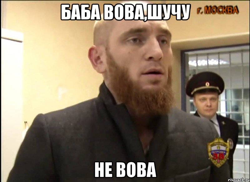 баба вова,шучу не вова, Мем Шучу