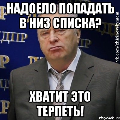 Надоело попадать в низ списка? Хватит это терпеть!, Мем Хватит это терпеть (Жириновский)