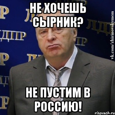 НЕ ХОЧЕШЬ СЫРНИК? НЕ ПУСТИМ В РОССИЮ!, Мем Хватит это терпеть (Жириновский)