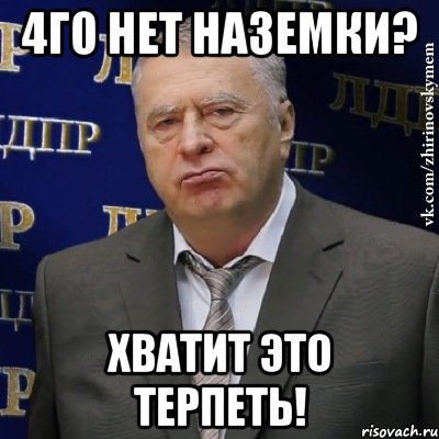 4ГО НЕТ НАЗЕМКИ? ХВАТИТ ЭТО ТЕРПЕТЬ!, Мем Хватит это терпеть (Жириновский)