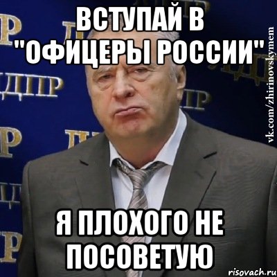 Вступай в "ОФИЦЕРЫ РОССИИ" Я плохого не посоветую, Мем Хватит это терпеть (Жириновский)