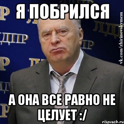 Я побрился А она все равно не целует :/, Мем Хватит это терпеть (Жириновский)