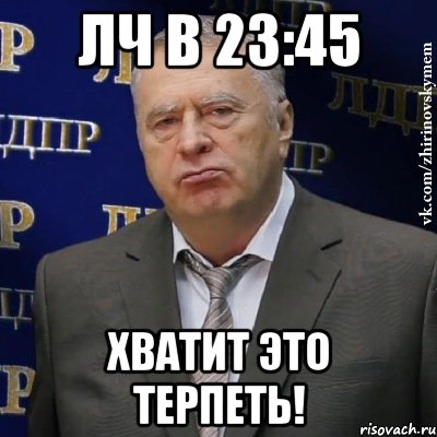 ЛЧ в 23:45 Хватит это терпеть!, Мем Хватит это терпеть (Жириновский)