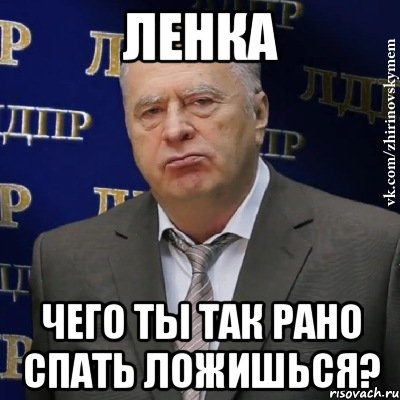 Ленка Чего ты так рано спать ложишься?, Мем Хватит это терпеть (Жириновский)