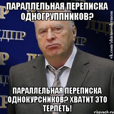 Параллельная переписка одногруппников? Параллельная переписка однокурсников? Хватит это терпеть!, Мем Хватит это терпеть (Жириновский)