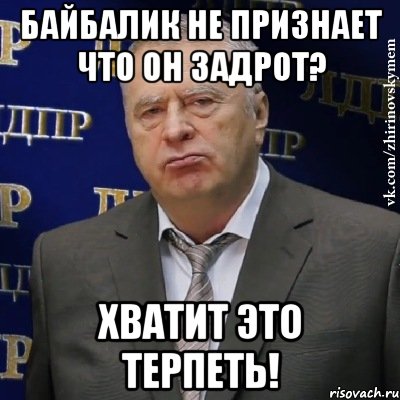 Байбалик не признает что он задрот? Хватит это терпеть!, Мем Хватит это терпеть (Жириновский)