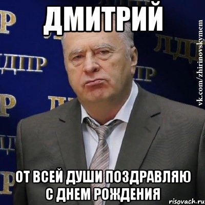 ДМИТРИЙ ОТ ВСЕЙ ДУШИ ПОЗДРАВЛЯЮ С ДНЕМ РОЖДЕНИЯ, Мем Хватит это терпеть (Жириновский)