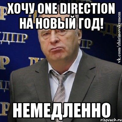 Хочу One Direction на Новый Год! Немедленно, Мем Хватит это терпеть (Жириновский)