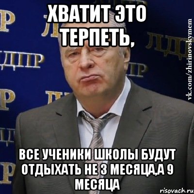 Хватит это терпеть, Все ученики школы будут отдыхать не 3 месяца,а 9 месяца, Мем Хватит это терпеть (Жириновский)