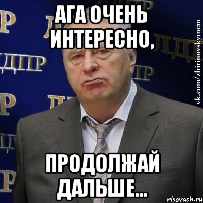 ага очень интересно, продолжай дальше..., Мем Хватит это терпеть (Жириновский)