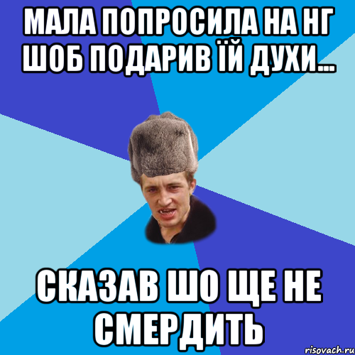 МАЛА ПОПРОСИЛА НА НГ ШОБ ПОДАРИВ ЇЙ ДУХИ... СКАЗАВ ШО ЩЕ НЕ СМЕРДИТЬ, Мем Празднчний паца