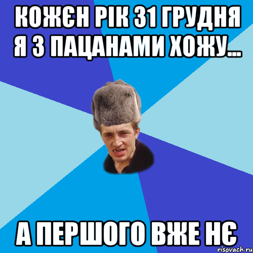 КОЖЄН РІК 31 ГРУДНЯ Я З ПАЦАНАМИ ХОЖУ... а першого вже нє, Мем Празднчний паца