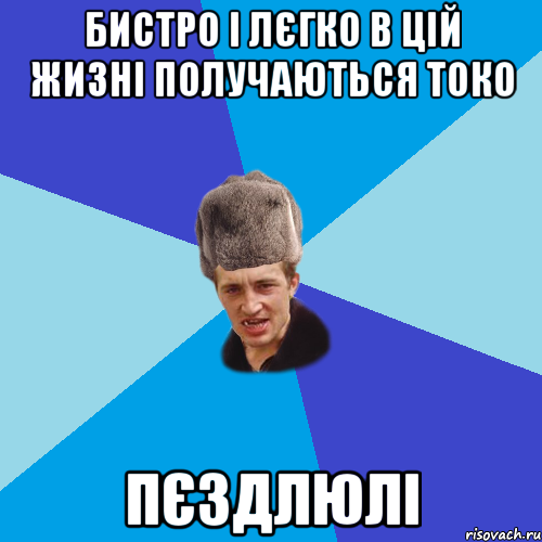 БИСТРО І ЛЄГКО В ЦІЙ ЖИЗНІ ПОЛУЧАЮТЬСЯ ТОКО ПЄЗДЛЮЛІ, Мем Празднчний паца