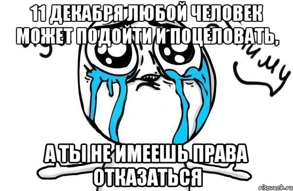 11 декабря любой человек может подойти и поцеловать, а ты не имеешь права отказаться, Мем Иди обниму