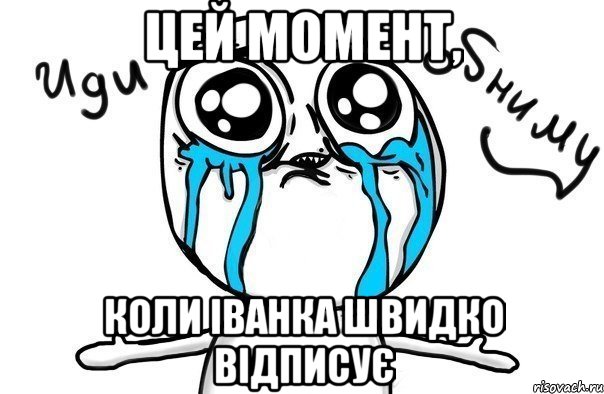 цей момент, коли іванка швидко відписує, Мем Иди обниму