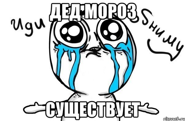 дед мороз существует, Мем Иди обниму