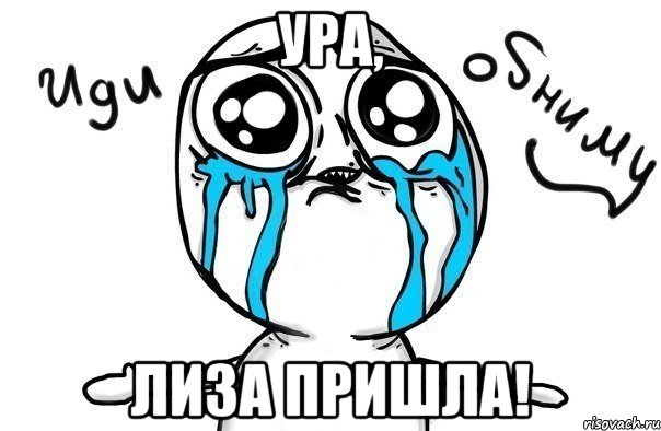 Ура, Лиза пришла!, Мем Иди обниму