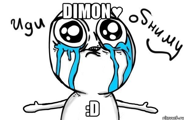 Dimon♥ :D, Мем Иди обниму