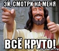 Эй, Смотри на меня Всё круто!, Мем Иисус