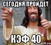 сегодня пройдет кэф 40, Мем Иисус