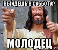 выйдешь в субботу? молодец, Мем Иисус